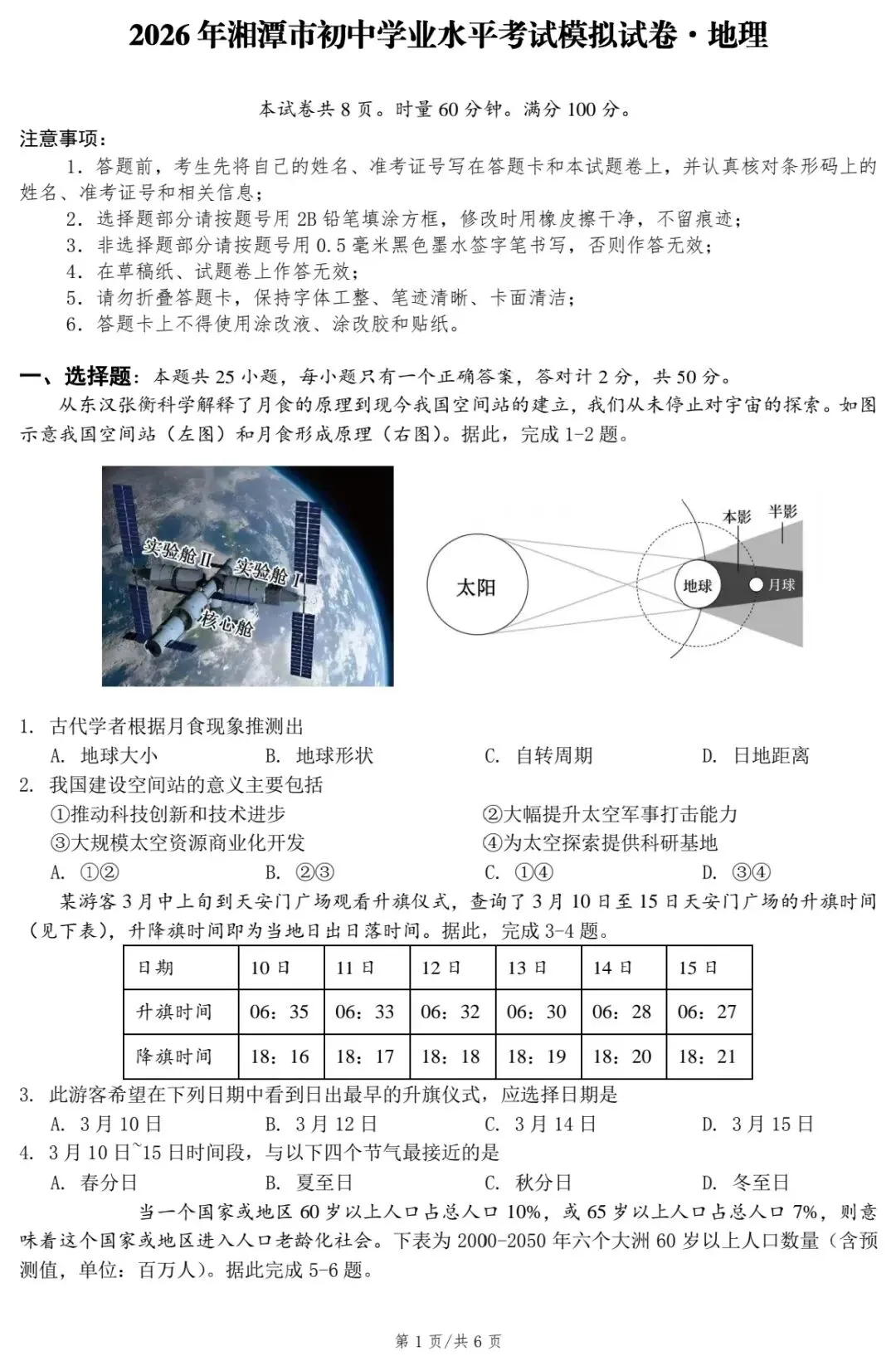 2026年湘潭市初中学业水平考试模拟试卷·地理 第3张