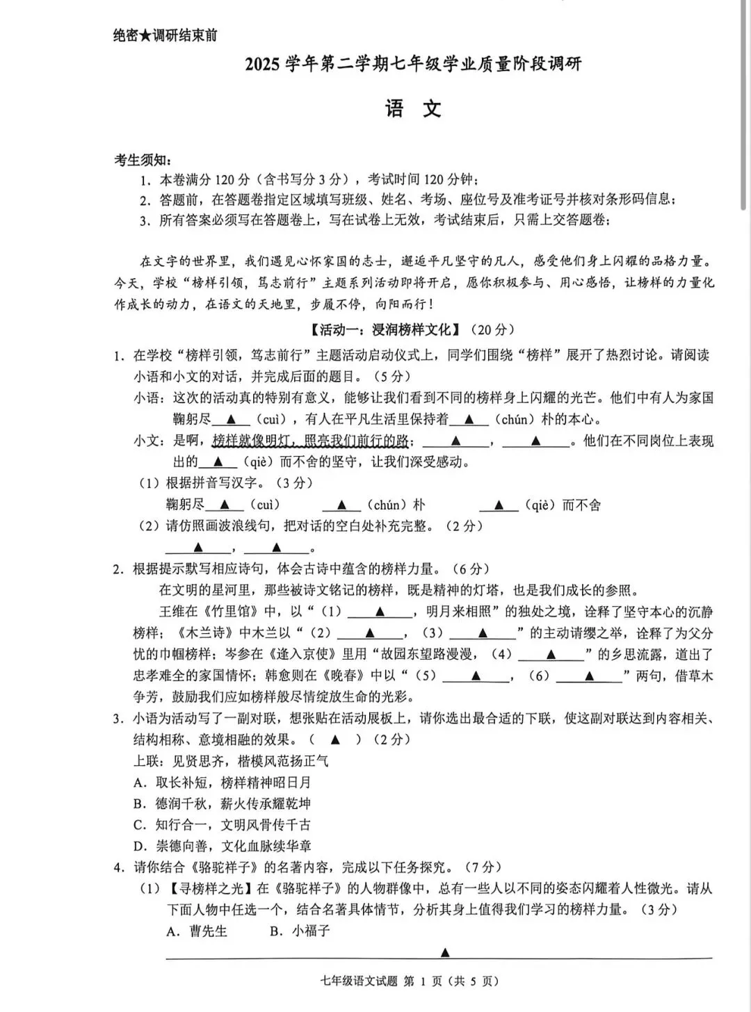 七年级下册期中考语文名校共同体试卷 第1张