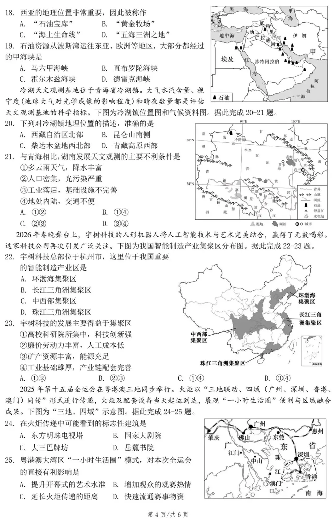 2026年湘潭市初中学业水平考试模拟试卷·地理 第6张