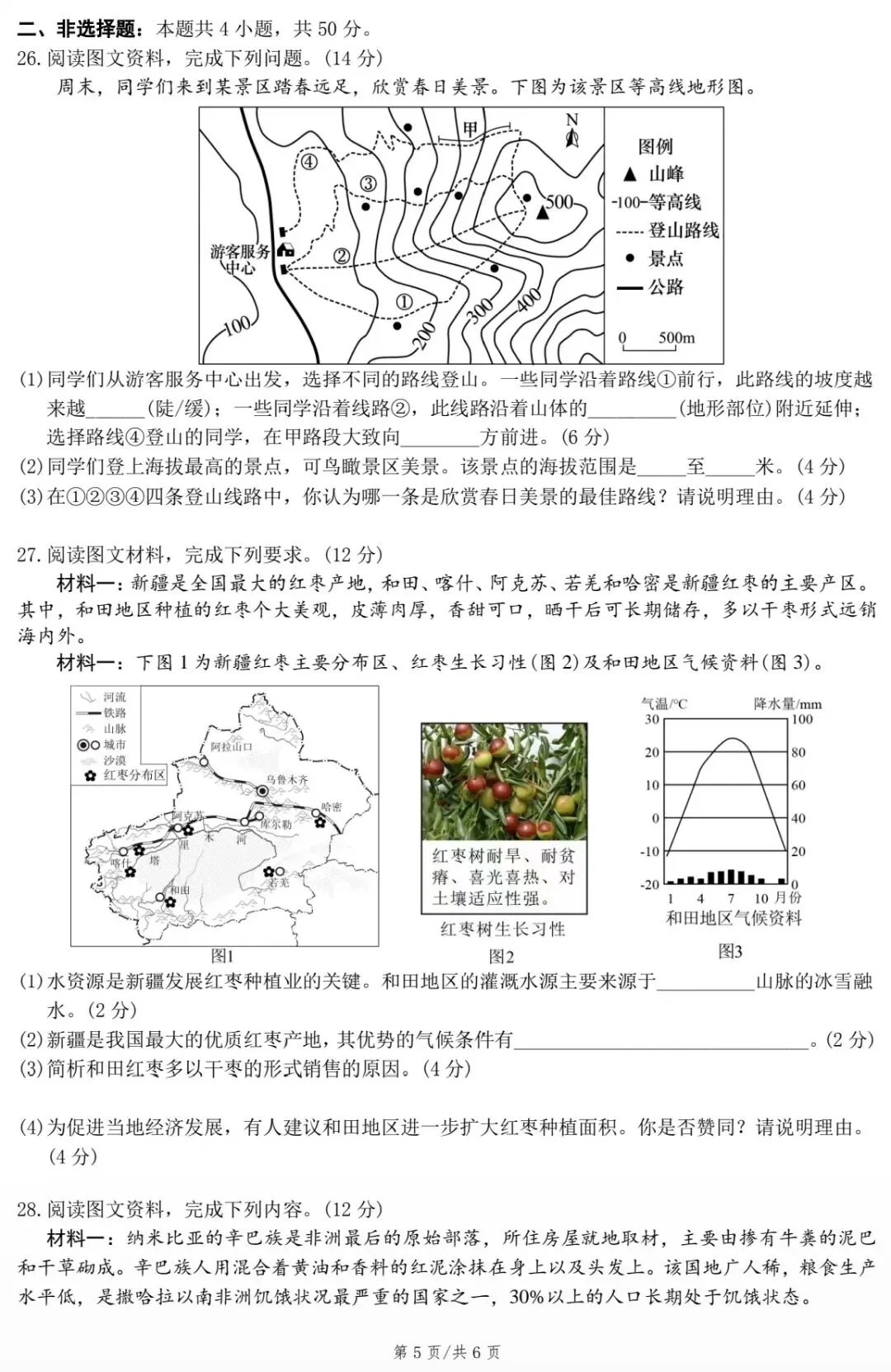 2026年湘潭市初中学业水平考试模拟试卷·地理 第7张