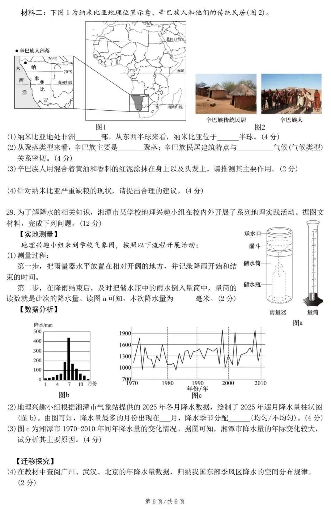 2026年湘潭市初中学业水平考试模拟试卷·地理 第8张