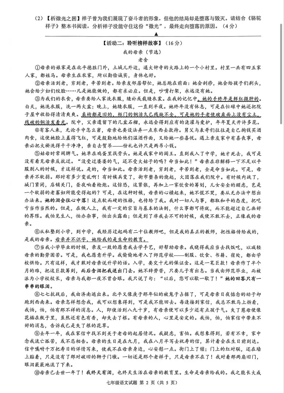 七年级下册期中考语文名校共同体试卷 第2张