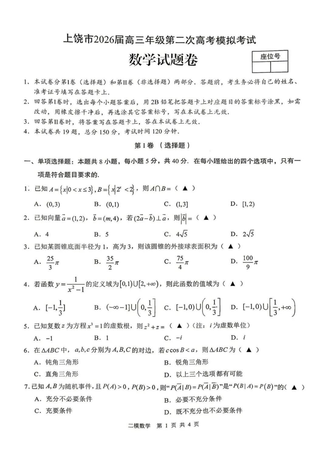 江西上饶市2026届高三第二次高考模拟考试数学试题+答案 第3张