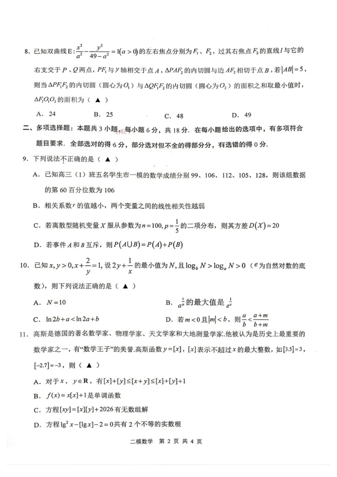 江西上饶市2026届高三第二次高考模拟考试数学试题+答案 第4张