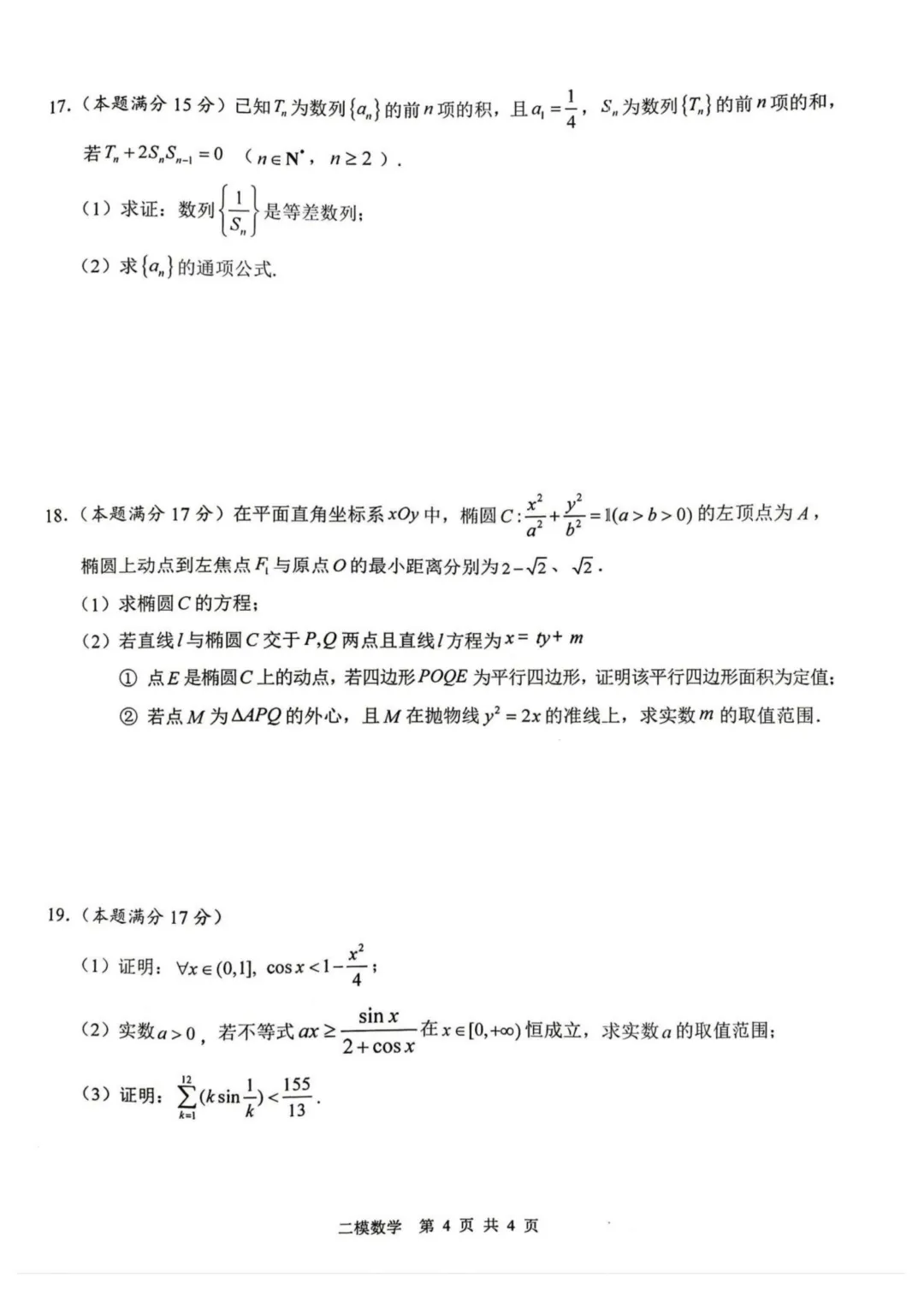 江西上饶市2026届高三第二次高考模拟考试数学试题+答案 第6张