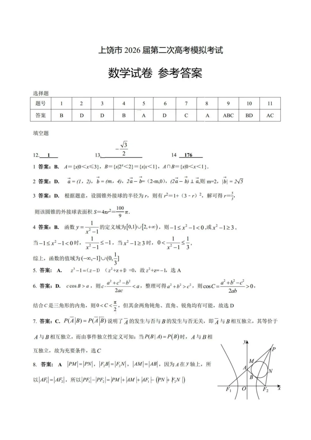 江西上饶市2026届高三第二次高考模拟考试数学试题+答案 第7张
