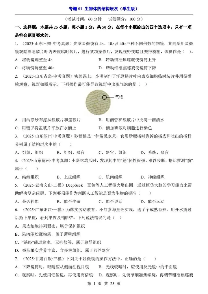 会考真题演练|初中生物《专题 01 生物体的结构层次》 7-9年级 电子版可下载打印 第5张