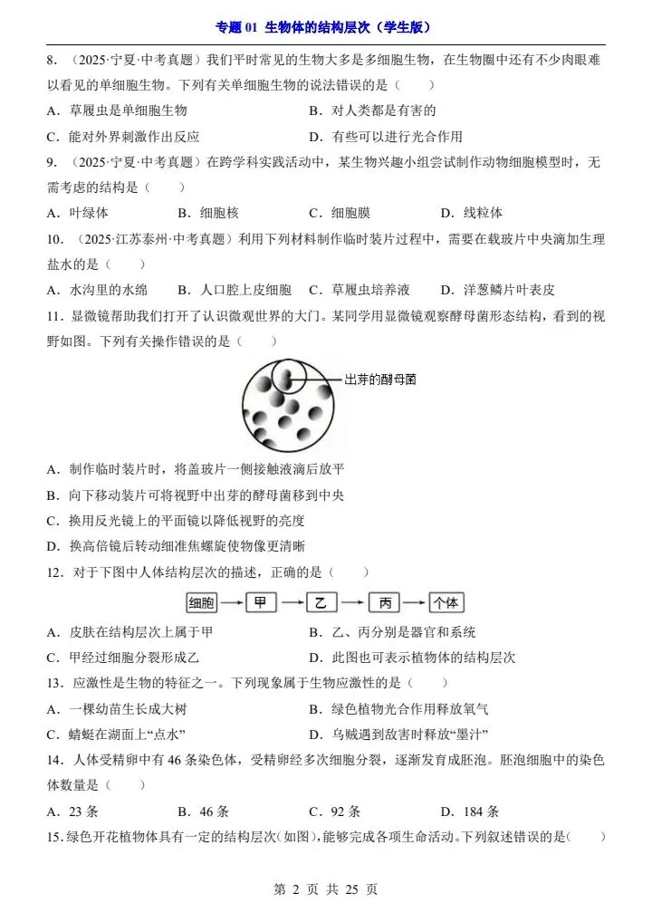会考真题演练|初中生物《专题 01 生物体的结构层次》 7-9年级 电子版可下载打印 第6张