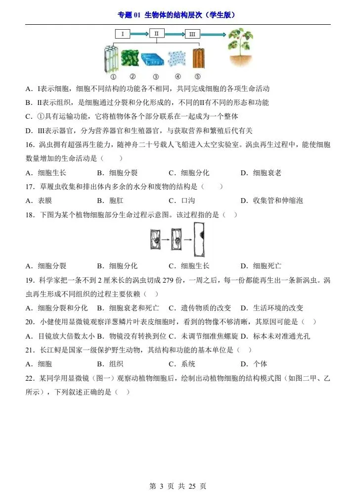会考真题演练|初中生物《专题 01 生物体的结构层次》 7-9年级 电子版可下载打印 第7张