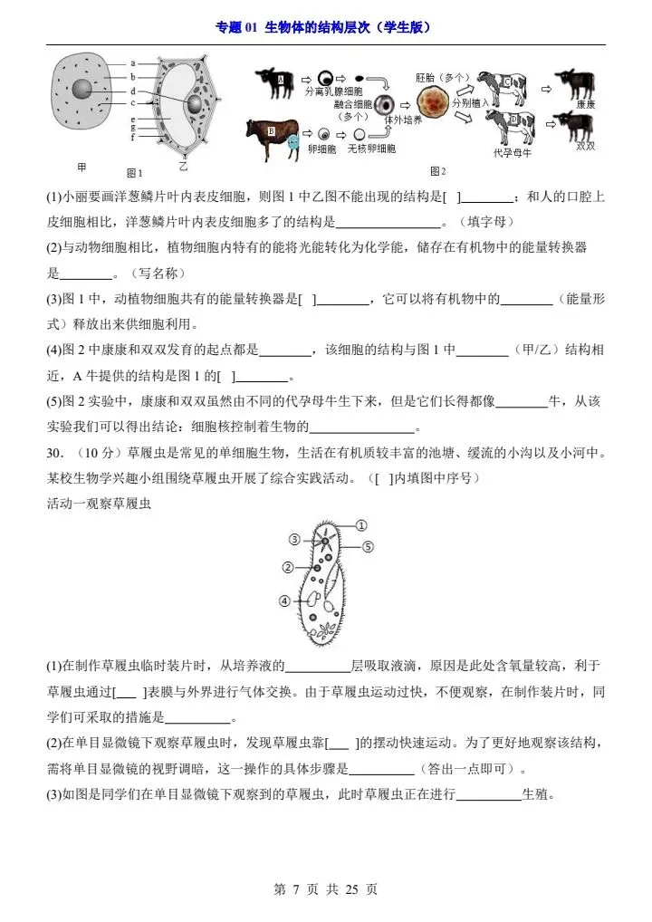 会考真题演练|初中生物《专题 01 生物体的结构层次》 7-9年级 电子版可下载打印 第10张