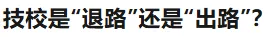 中考成绩不理想,技校是“退路”还是“出路”? 第1张