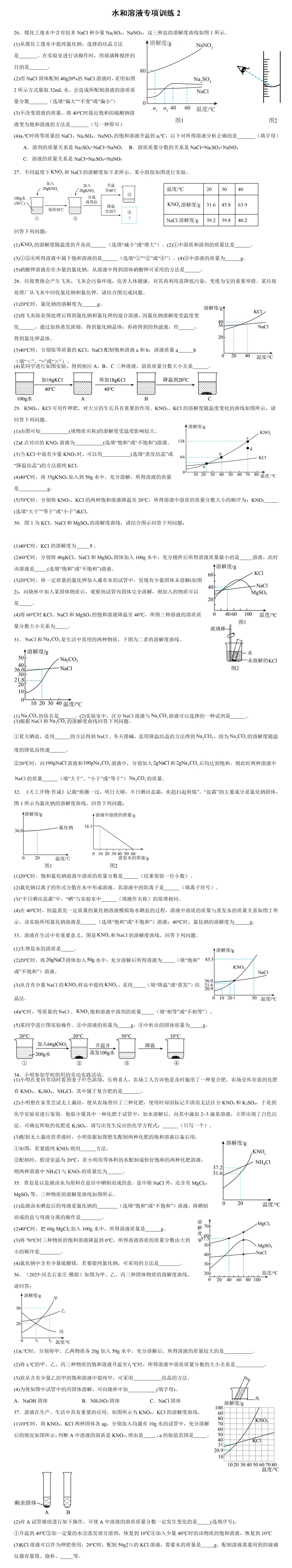 中考化学薄弱环节之溶液和水专项训练2 第2张
