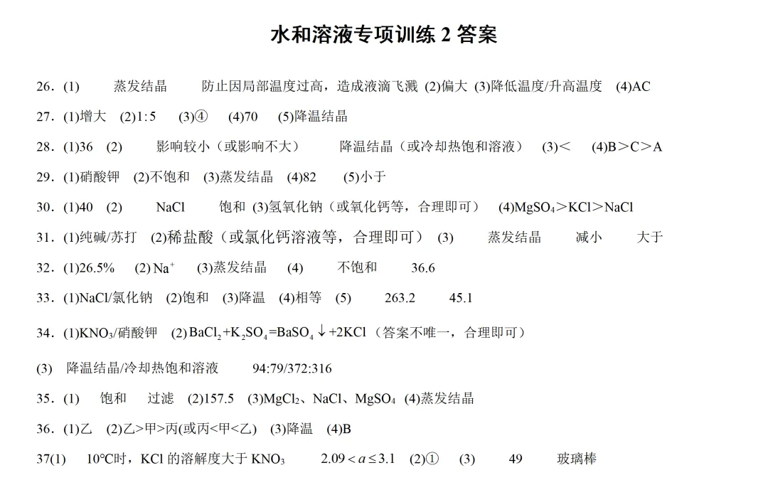 中考化学薄弱环节之溶液和水专项训练2 第3张