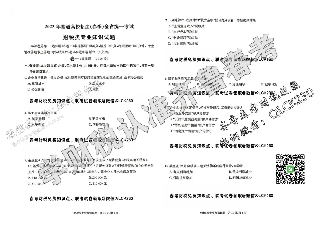 2023年山东省春季高考财税类真题(含标准答案) 第4张