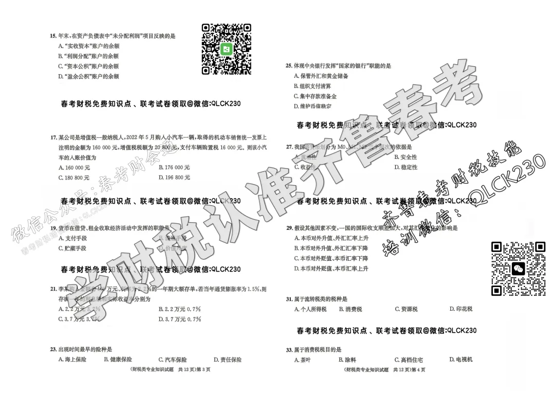 2023年山东省春季高考财税类真题(含标准答案) 第5张