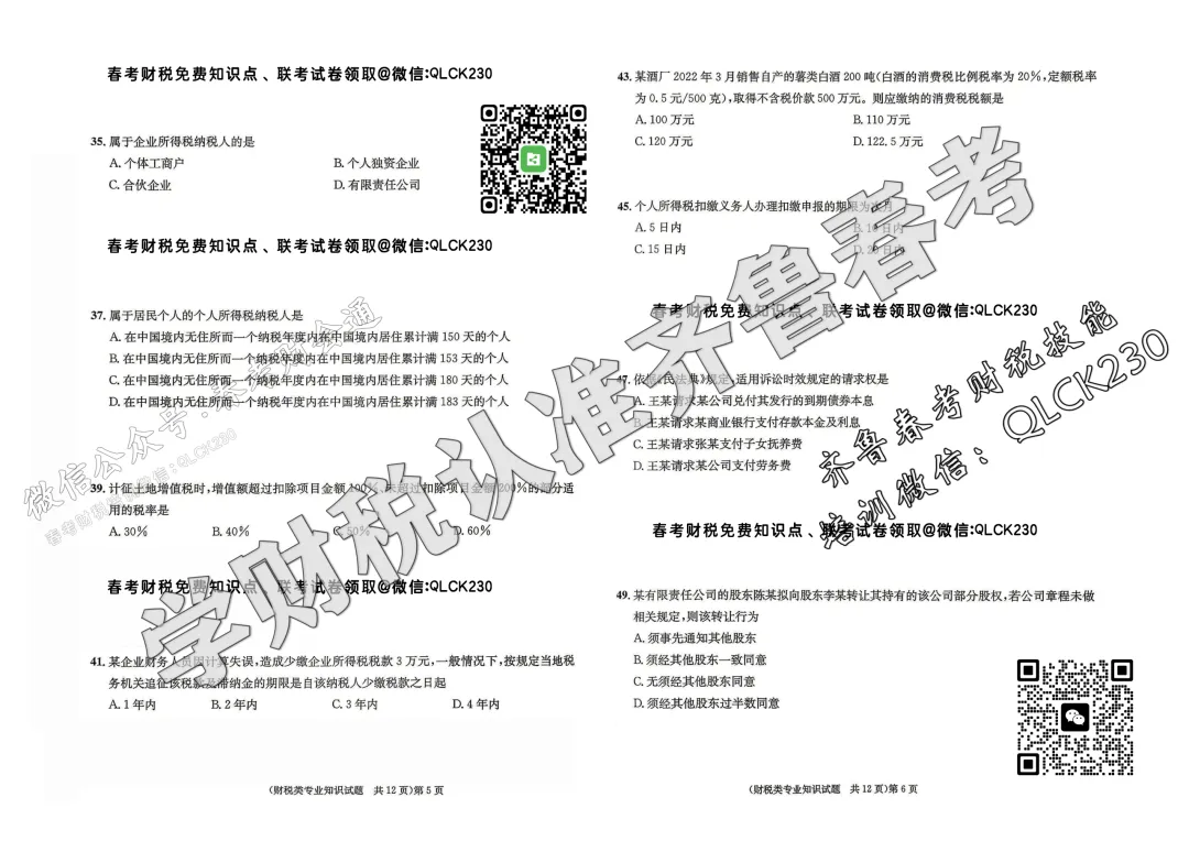 2023年山东省春季高考财税类真题(含标准答案) 第6张
