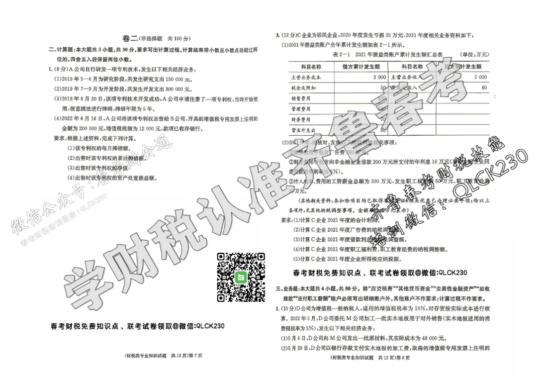 2023年山东省春季高考财税类真题(含标准答案) 第7张