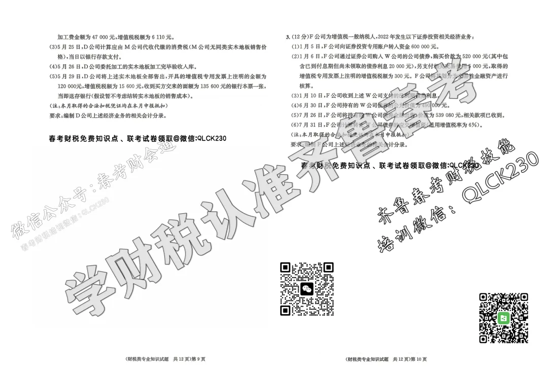 2023年山东省春季高考财税类真题(含标准答案) 第8张