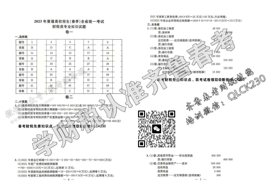 2023年山东省春季高考财税类真题(含标准答案) 第10张