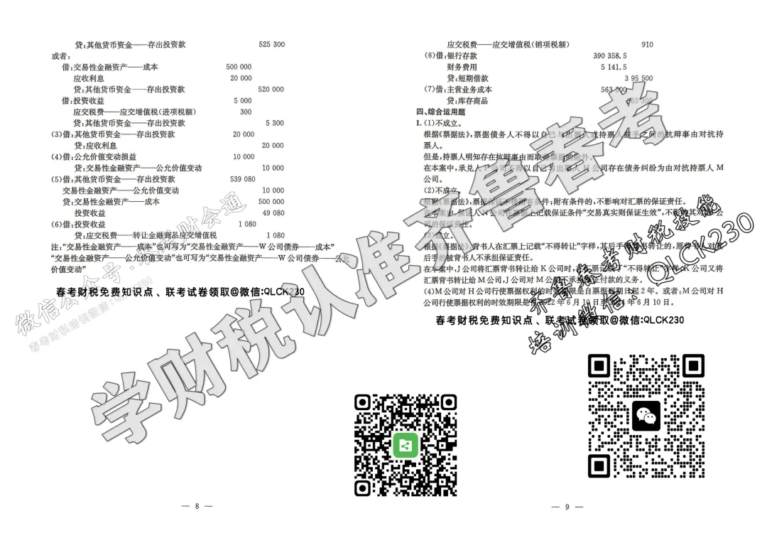 2023年山东省春季高考财税类真题(含标准答案) 第11张
