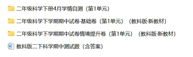 【期中试卷】教科版二年级科学下册期中素养测评卷基础卷+提升卷+自测卷共4套(含答案解析),限免限时领取 第4张