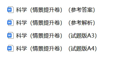 【期中试卷】教科版二年级科学下册期中素养测评卷基础卷+提升卷+自测卷共4套(含答案解析),限免限时领取 第11张