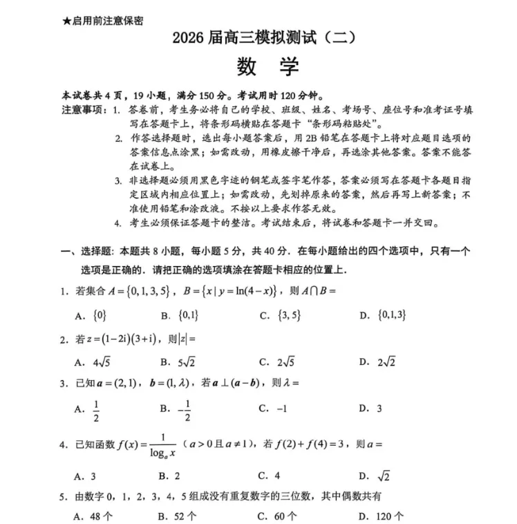 【中山二模】2026届高三模拟测试二真题及答案解析 第1张