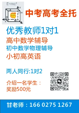 中考高考全托.高中数学辅导,初中数理化,小初高英语,暑期课特惠. 第1张