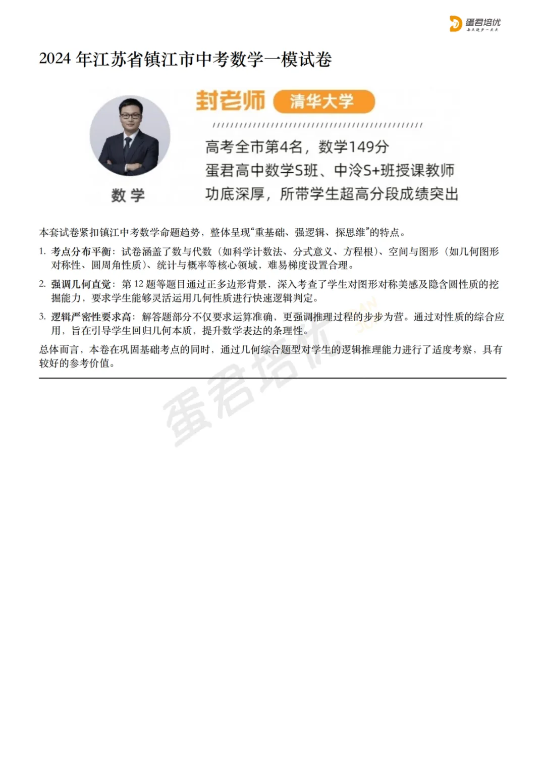 镇江 | 2024年镇江一模数学试卷解析 第1张