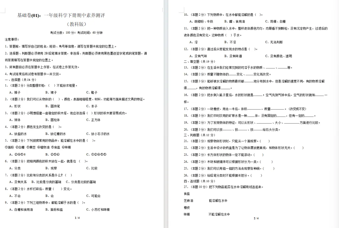 【期中试卷】教科版一年级科学下册期中素养测评卷基础卷+提升卷共4套(含答题卡+答案解析),限免限时领取 第7张
