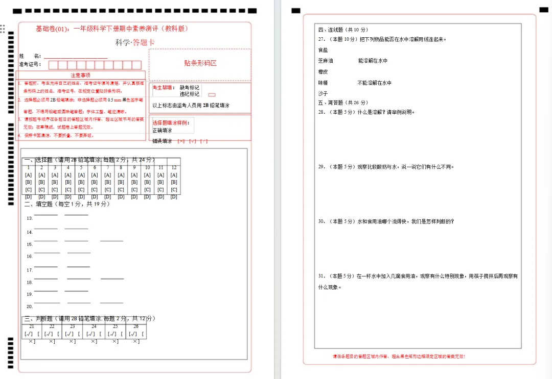 【期中试卷】教科版一年级科学下册期中素养测评卷基础卷+提升卷共4套(含答题卡+答案解析),限免限时领取 第9张