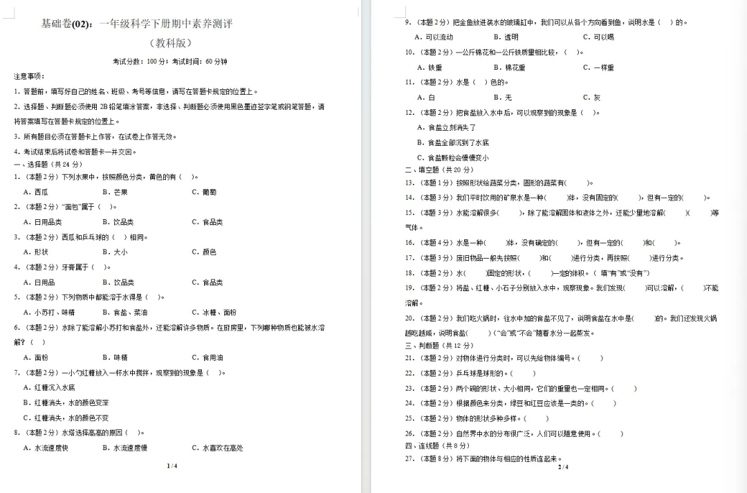 【期中试卷】教科版一年级科学下册期中素养测评卷基础卷+提升卷共4套(含答题卡+答案解析),限免限时领取 第12张