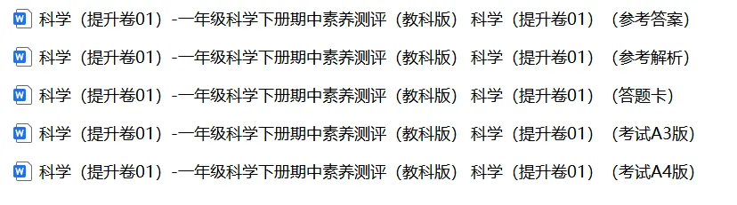 【期中试卷】教科版一年级科学下册期中素养测评卷基础卷+提升卷共4套(含答题卡+答案解析),限免限时领取 第16张