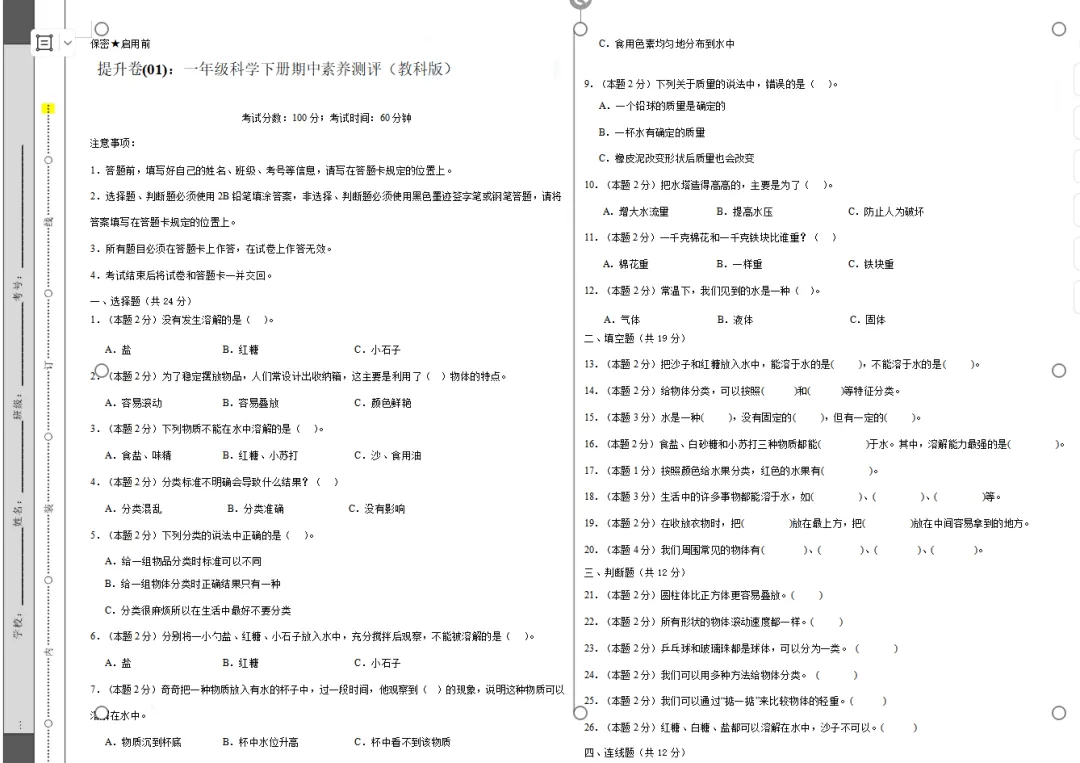 【期中试卷】教科版一年级科学下册期中素养测评卷基础卷+提升卷共4套(含答题卡+答案解析),限免限时领取 第17张