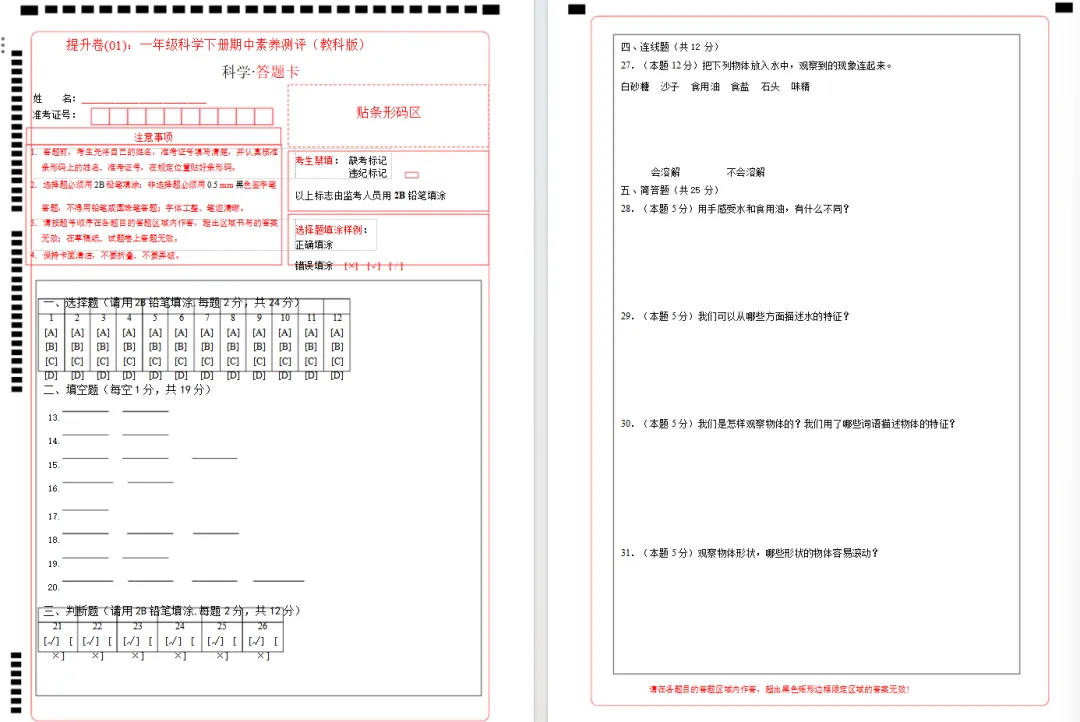 【期中试卷】教科版一年级科学下册期中素养测评卷基础卷+提升卷共4套(含答题卡+答案解析),限免限时领取 第19张