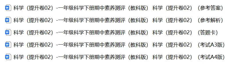 【期中试卷】教科版一年级科学下册期中素养测评卷基础卷+提升卷共4套(含答题卡+答案解析),限免限时领取 第21张