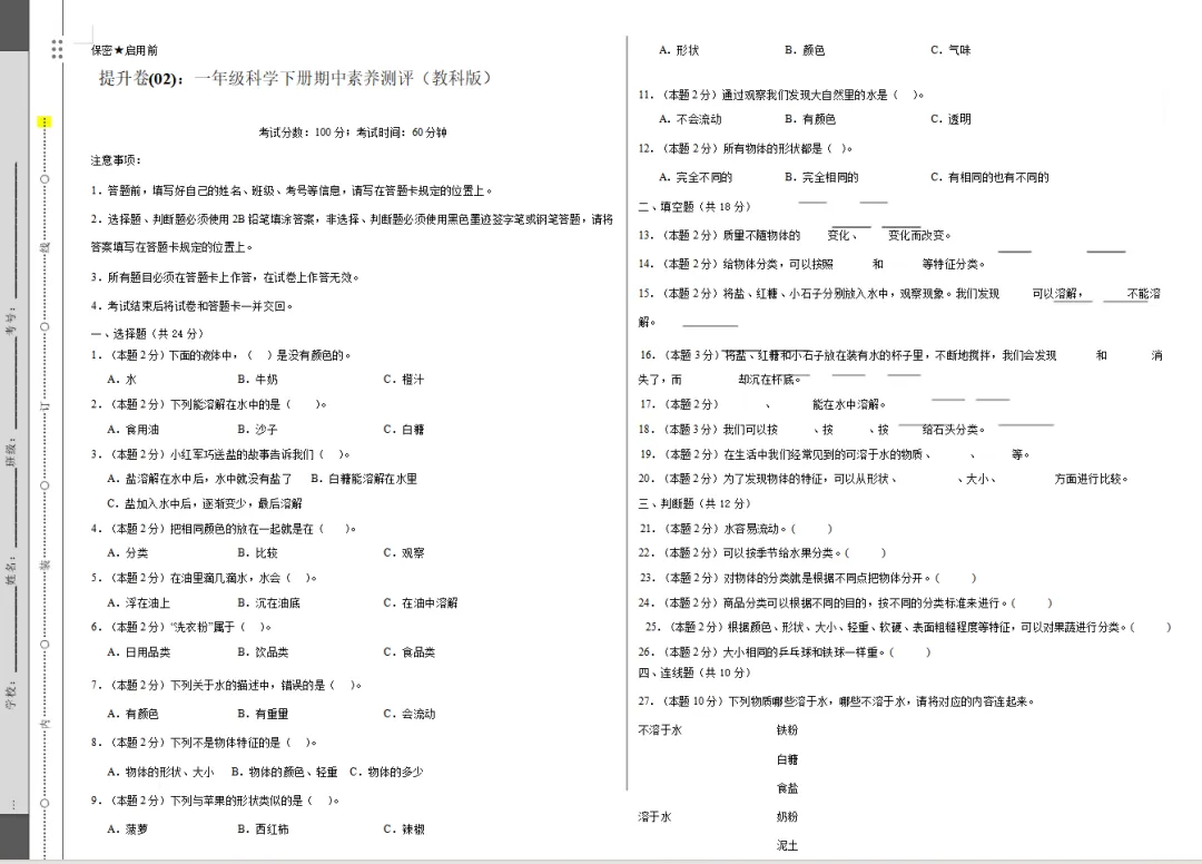 【期中试卷】教科版一年级科学下册期中素养测评卷基础卷+提升卷共4套(含答题卡+答案解析),限免限时领取 第22张