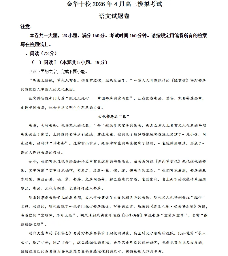 浙江金华十校2026年4月高三二模模拟考试语文试题卷 第2张