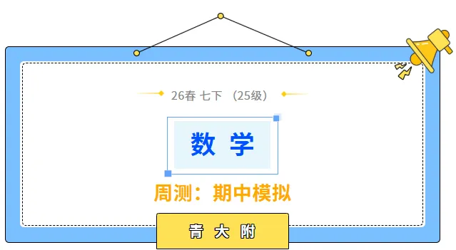 【名校真题】 青大附 初一 数学 真题 + 答案(26春七下)——期中模拟考 第1张
