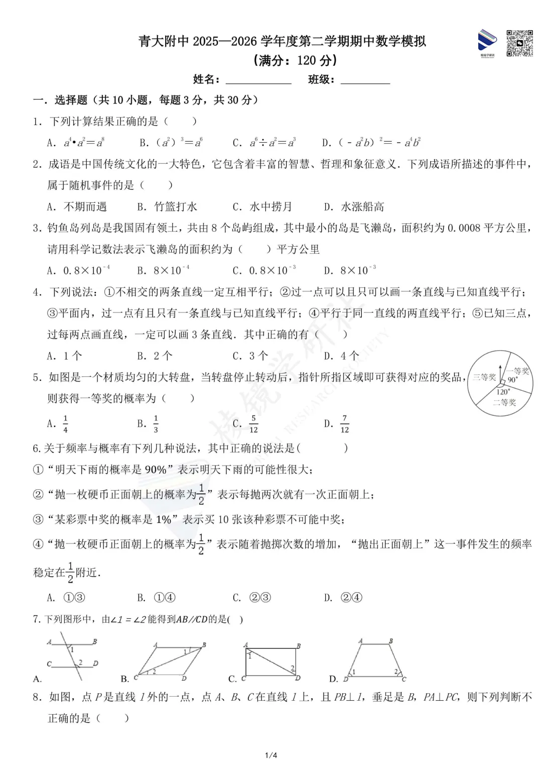 【名校真题】 青大附 初一 数学 真题 + 答案(26春七下)——期中模拟考 第6张