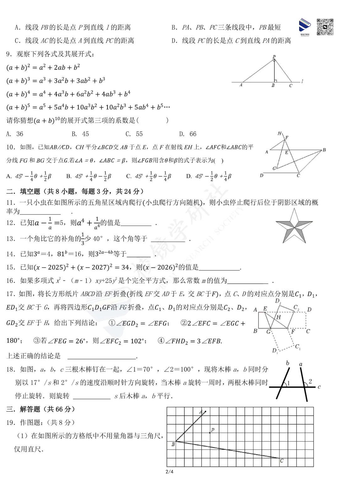 【名校真题】 青大附 初一 数学 真题 + 答案(26春七下)——期中模拟考 第7张
