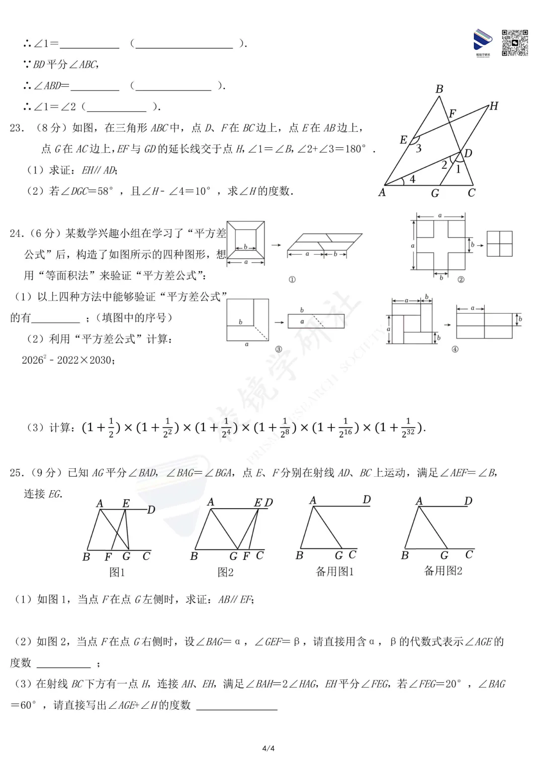 【名校真题】 青大附 初一 数学 真题 + 答案(26春七下)——期中模拟考 第9张