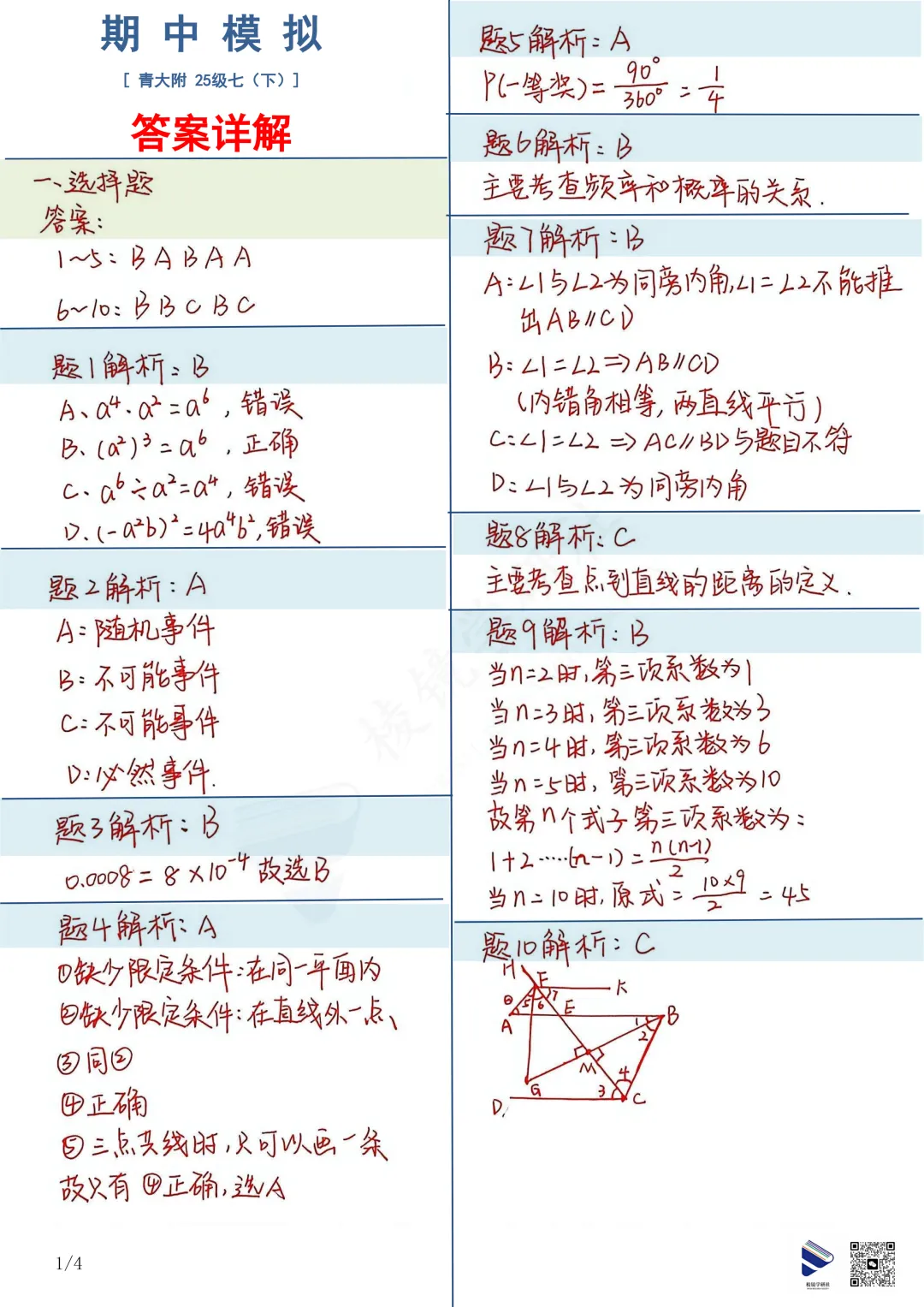 【名校真题】 青大附 初一 数学 真题 + 答案(26春七下)——期中模拟考 第11张