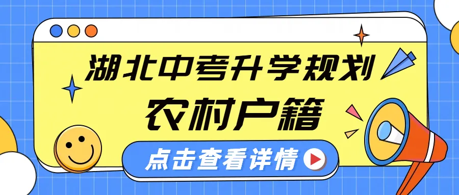 湖北中考|农村户口考生必看!4种优先升学方式,稳走捷径不踩坑 第1张