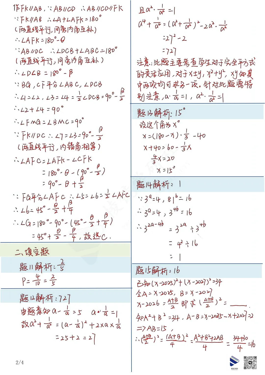 【名校真题】 青大附 初一 数学 真题 + 答案(26春七下)——期中模拟考 第12张