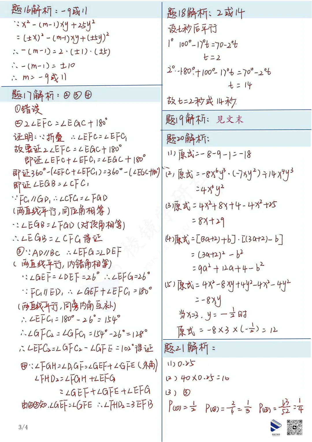 【名校真题】 青大附 初一 数学 真题 + 答案(26春七下)——期中模拟考 第13张