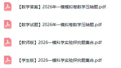 2026浙江省各市区校中考一模试卷汇总(不断更新中) 第2张