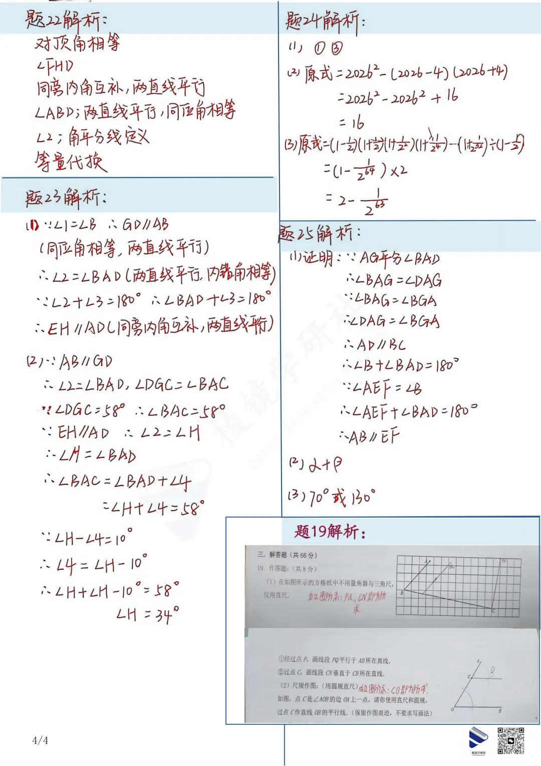 【名校真题】 青大附 初一 数学 真题 + 答案(26春七下)——期中模拟考 第14张