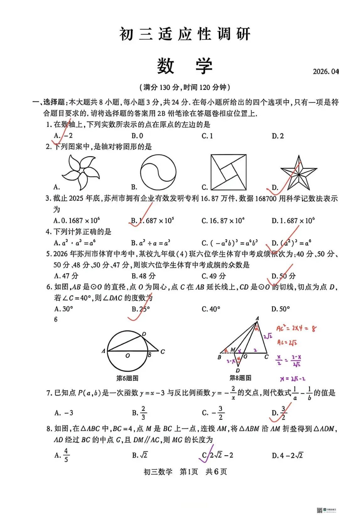 2026常熟初三数学零模试卷及答案 第1张