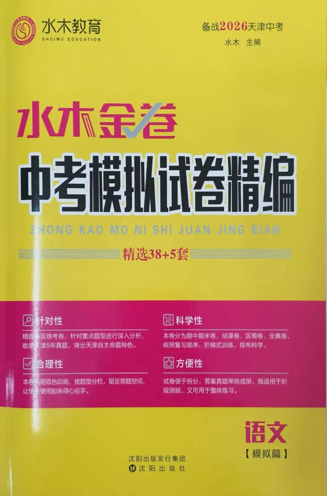初中教辅|水木金卷中考模拟试卷精编|四叶堂书店@你 第16张